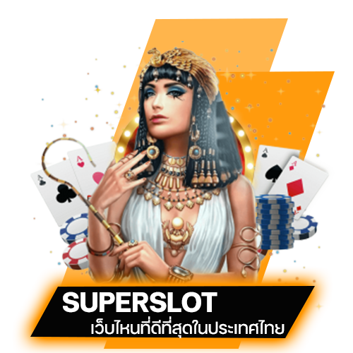 SUPERSLOT เว็บไหนที่ดีที่สุดในประเทศไทย